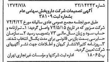 خبر روزنامه رسمی شماره 14735 چاپ شده در تاريخ 1374/07 درباره شرکت دارو پخش