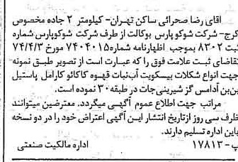 خبر روزنامه رسمی شماره 14735 چاپ شده در تاريخ 1374/07 دقت 100 درباره شرکت شوکو پارس