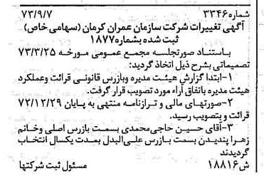 خبر روزنامه رسمی شماره 14736 چاپ شده در تاريخ 1374/07 درباره شرکت سازمان عمران کرمان
