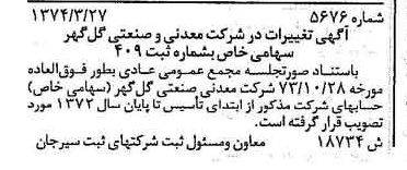 خبر روزنامه رسمی شماره 14736 چاپ شده در تاريخ 1374/07 درباره شرکت معدنی و صنعتی گل گهر