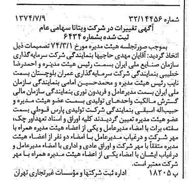 خبر روزنامه رسمی شماره 14737 چاپ شده در تاريخ 1374/07 درباره شرکت ویتانا