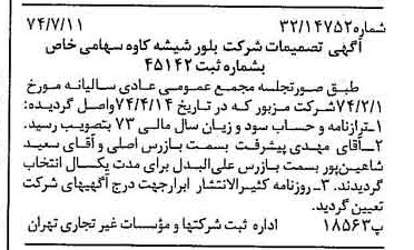 خبر روزنامه رسمی شماره 14738 چاپ شده در تاريخ 1374/07 درباره شرکت بلور شیشه کاوه