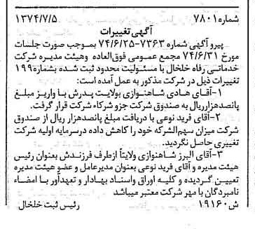خبر روزنامه رسمی شماره 14738 چاپ شده در تاريخ 1374/07 دقت 84 درباره شرکت خدمات رفاهی لاله