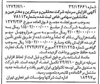 خبر روزنامه رسمی شماره 14739 چاپ شده در تاريخ 1374/07 درباره شرکت صندوق مالی توسعه تکنولوژی ایران