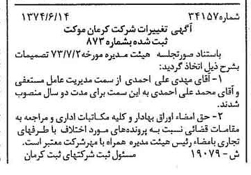 خبر روزنامه رسمی شماره 14740 چاپ شده در تاريخ 1374/07 دقت 85 درباره شرکت کرمان موتور