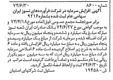 خبر روزنامه رسمی شماره 14740 چاپ شده در تاريخ 1374/07 دقت 95 درباره شرکت فراورده های نسوز ایران