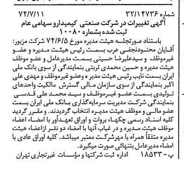خبر روزنامه رسمی شماره 14740 چاپ شده در تاريخ 1374/07 درباره شرکت صنعتی کیمیدارو