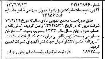 خبر روزنامه رسمی شماره 14740 چاپ شده در تاريخ 1374/07 دقت 83 درباره شرکت زمزم تهران