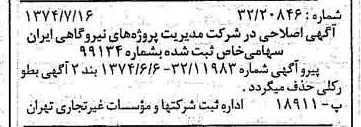خبر روزنامه رسمی شماره 14741 چاپ شده در تاريخ 1374/07 دقت 80 درباره شرکت مدیریت پروژه های ساختمانی ایران