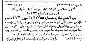 خبر روزنامه رسمی شماره 14741 چاپ شده در تاريخ 1374/07 دقت 96 درباره شرکت تولید فیبر ایران