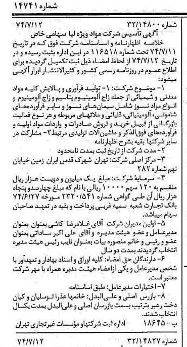 خبر روزنامه رسمی شماره 14741 چاپ شده در تاريخ 1374/07 درباره شرکت مواد ویژه لیا