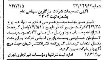 خبر روزنامه رسمی شماره 14742 چاپ شده در تاريخ 1374/07 درباره شرکت مارگارین