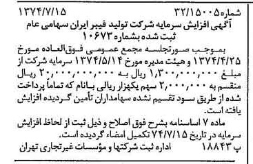 خبر روزنامه رسمی شماره 14743 چاپ شده در تاريخ 1374/07 درباره شرکت تولید فیبر ایران