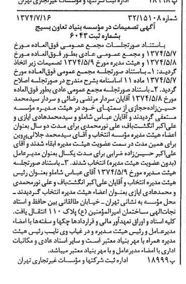 خبر روزنامه رسمی شماره 14743 چاپ شده در تاريخ 1374/07 درباره مؤسسه بنیاد تعاون بسیج