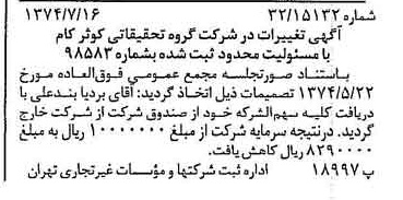 خبر روزنامه رسمی شماره 14743 چاپ شده در تاريخ 1374/07 دقت 97 درباره شرکت گروه تحقیقات کوثر کام