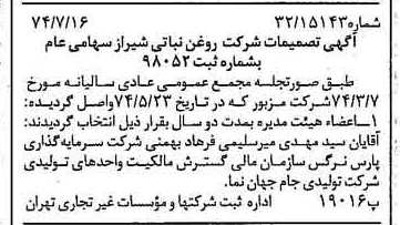 خبر روزنامه رسمی شماره 14743 چاپ شده در تاريخ 1374/07 درباره شرکت روغن نباتی شیراز