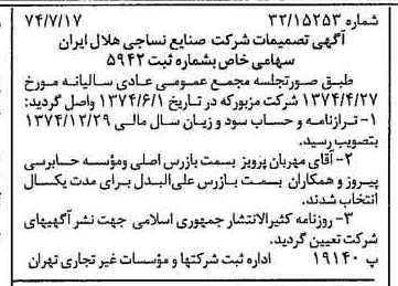خبر روزنامه رسمی شماره 14744 چاپ شده در تاريخ 1374/07 درباره شرکت صنایع نساجی هلال ایران
