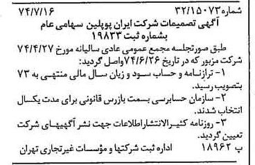 خبر روزنامه رسمی شماره 14744 چاپ شده در تاريخ 1374/07 درباره شرکت ایران پوپلین