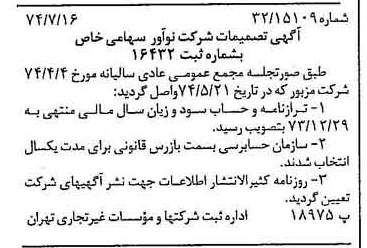 خبر روزنامه رسمی شماره 14744 چاپ شده در تاريخ 1374/07 درباره شرکت نو آور