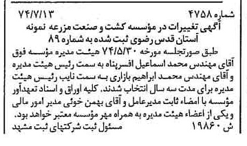 خبر روزنامه رسمی شماره 14745 چاپ شده در تاريخ 1374/07 درباره مؤسسه کشت وصنعت مزرعه نمونه آستان قدس رضوی