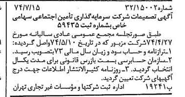 خبر روزنامه رسمی شماره 14745 چاپ شده در تاريخ 1374/07 درباره شرکت سرمایه گذاری تأمین اجتماعی