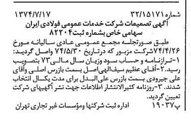 خبر روزنامه رسمی شماره 14745 چاپ شده در تاريخ 1374/07 دقت 97 درباره شرکت خدمات عمومی فولاد ایران