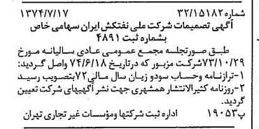 خبر روزنامه رسمی شماره 14745 چاپ شده در تاريخ 1374/07 درباره شرکت ملی نفتکش ایران
