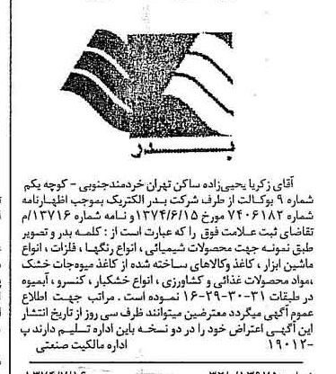 خبر روزنامه رسمی شماره 14745 چاپ شده در تاريخ 1374/07 دقت 100 درباره شرکت بدر الکتریک