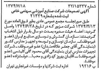 خبر روزنامه رسمی شماره 14746 چاپ شده در تاريخ 1374/07 درباره شرکت صنایع آموزشی
