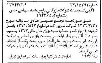 خبر روزنامه رسمی شماره 14746 چاپ شده در تاريخ 1374/07 درباره شرکت بازرگانی پارس شید