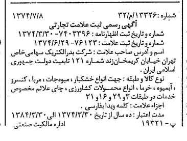 خبر روزنامه رسمی شماره 14747 چاپ شده در تاريخ 1374/07 دقت 100 درباره شرکت بدر الکتریک