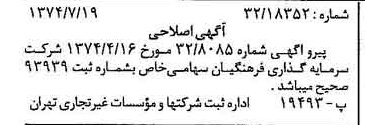خبر روزنامه رسمی شماره 14748 چاپ شده در تاريخ 1374/07 درباره شرکت سرمایه گذاری فرهنگیان