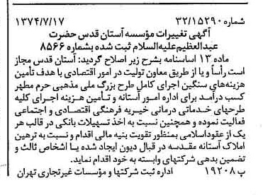 خبر روزنامه رسمی شماره 14748 چاپ شده در تاريخ 1374/07 دقت 97 درباره مؤسسه آستان مقدس حضرت عبدالعظیم علیه السلام