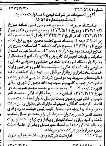 خبر روزنامه رسمی شماره 14749 چاپ شده در تاريخ 1374/07 درباره شرکت تیمن