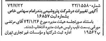 خبر روزنامه رسمی شماره 14749 چاپ شده در تاريخ 1374/07 دقت 100 درباره شرکت پتروشیمی بندرامام