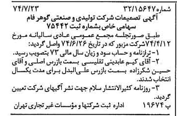 خبر روزنامه رسمی شماره 14749 چاپ شده در تاريخ 1374/07 درباره شرکت تولیدی و صنعتی گوهر فام