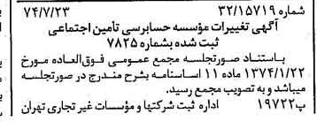 خبر روزنامه رسمی شماره 14750 چاپ شده در تاريخ 1374/08 دقت 83 درباره مؤسسه حسابرسی تامین اجتماعی