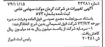 خبر روزنامه رسمی شماره 14750 چاپ شده در تاريخ 1374/08 دقت 85 درباره شرکت کرمان موتور