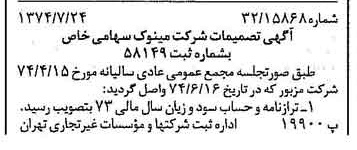 خبر روزنامه رسمی شماره 14751 چاپ شده در تاريخ 1374/08 دقت 88 درباره شرکت مینو