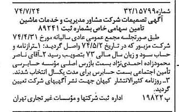 خبر روزنامه رسمی شماره 14751 چاپ شده در تاريخ 1374/08 دقت 93 درباره شرکت مشاور مدیریت وخدمات ماشینی تامین