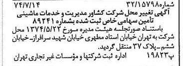 خبر روزنامه رسمی شماره 14751 چاپ شده در تاريخ 1374/08 دقت 92 درباره شرکت مشاور مدیریت وخدمات ماشینی تامین