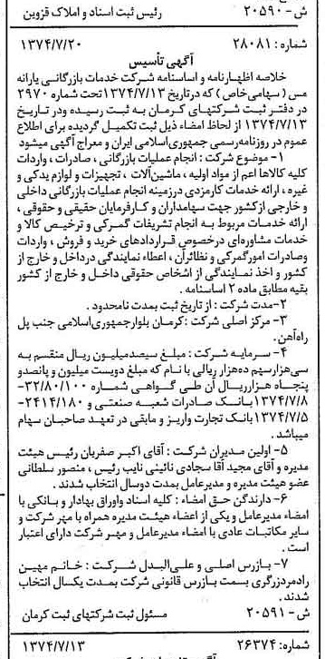 خبر روزنامه رسمی شماره 14751 چاپ شده در تاريخ 1374/08 درباره شرکت خدمات بازرگانی یارانه مس