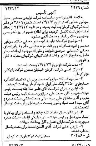 خبر روزنامه رسمی شماره 14751 چاپ شده در تاريخ 1374/08 درباره شرکت تولیدی معدنی مدوار