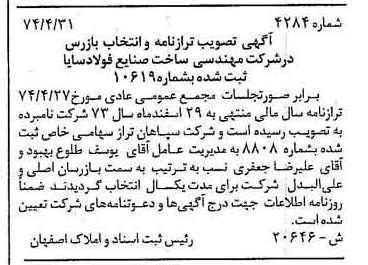 خبر روزنامه رسمی شماره 14751 چاپ شده در تاريخ 1374/08 درباره شرکت مهندسی ساخت صنایع فولاد سایا