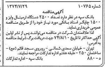 خبر روزنامه رسمی شماره 14752 چاپ شده در تاريخ 1374/08 دقت 100 درباره شرکت بانک سپه