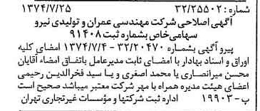 خبر روزنامه رسمی شماره 14752 چاپ شده در تاريخ 1374/08 درباره شرکت مهندسی عمران وتولیدی نیرو