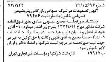 خبر روزنامه رسمی شماره 14752 چاپ شده در تاريخ 1374/08 دقت 85 درباره شرکت بازرگانی پتروشیمی