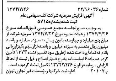 خبر روزنامه رسمی شماره 14752 چاپ شده در تاريخ 1374/08 درباره شرکت کف