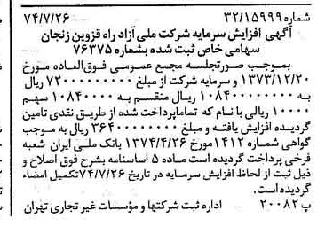 خبر روزنامه رسمی شماره 14752 چاپ شده در تاريخ 1374/08 دقت 93 درباره شرکت ملی ازادراه قزوین زنجان