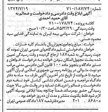 خبر روزنامه رسمی شماره 14754 چاپ شده در تاريخ 1374/08 دقت 100 درباره شرکت سهامی بیمه ایران
